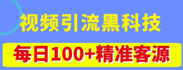 视频引流黑科技玩法，不花钱推广，视频播放量达到100万+，每日100+精准客源 - 副业心选-副业心选