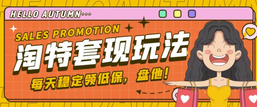 最新淘特优惠券套现玩法，平均单号单天可以撸20-30【详细玩法教程】 - 副业心选-副业心选