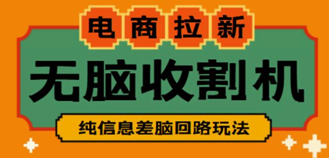 外面收费588的电商拉新收割机项目，无脑操作一台手机即可【全套教程】-副业心选