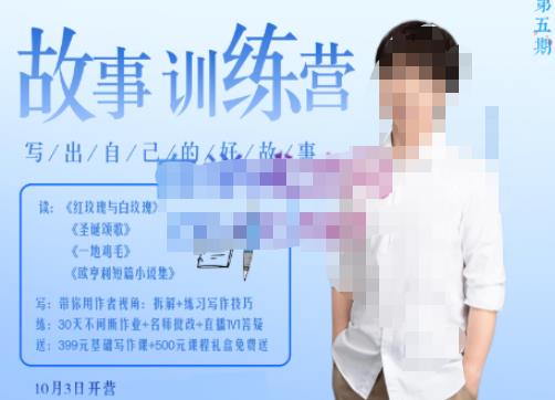 李尚龙·故事写作训练营（第五期），帮助你完成（精读、精写、练习、点评、复盘）的完整闭环-副业心选