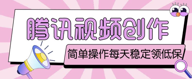 最新腾讯视频创作者原创视频搬运项目，单号一天轻松几十元【伪原创软件+详细操作教程】 - 副业心选-副业心选