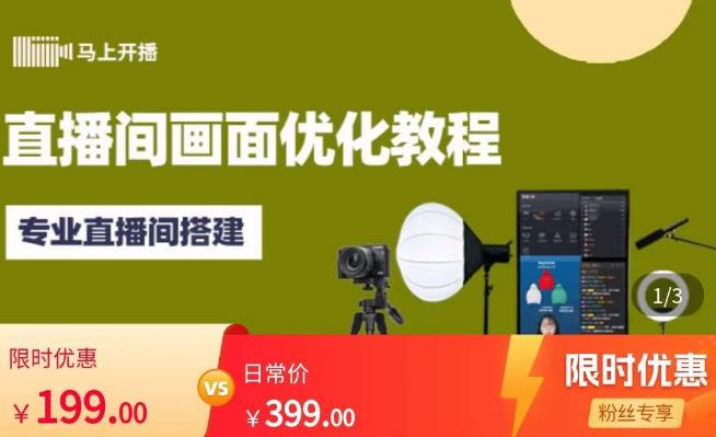 马上开播直播间画面优化教程，专业直播间搭建-价值399元 - 副业心选-副业心选
