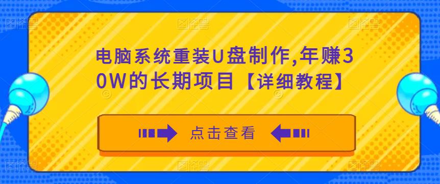 电脑系统重装U盘制作，年赚30W的长期项目【详细教程】 - 副业心选-副业心选