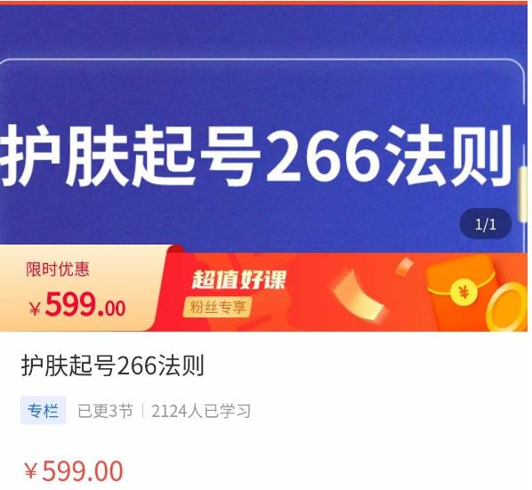 颖儿爱慕·护肤起号266法则，​如何获取直播feed推荐流-副业心选