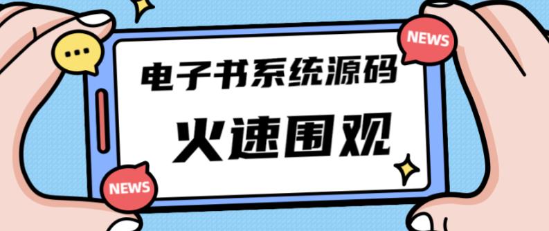 独家首发价值8k的的电子书资料文库文集ip打造流量主小程序系统源码【源码+教程】 - 副业心选-副业心选