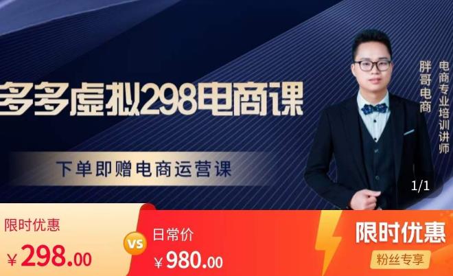 胖哥电商·拼多多虚拟产品课程，让新人也一台手机也能做电商-副业心选