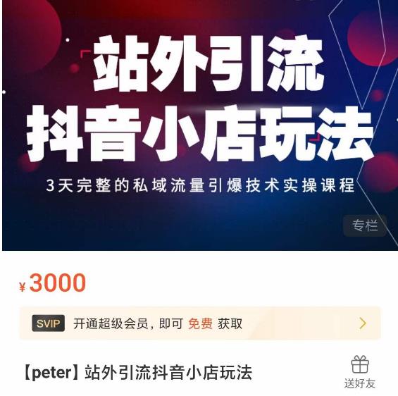 Peter·站外引流抖音小店玩法，​3天完整的私域流量引爆技术实操课程-副业心选