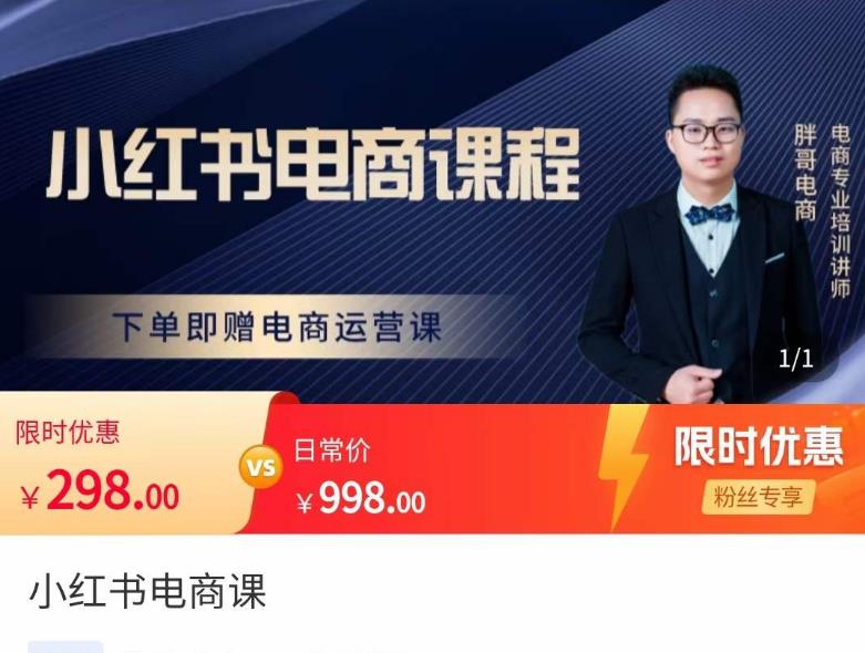 胖哥·小红书电商课程，解决小白做小红书电商时的困惑，让新人也一台手机也能做电商 - 副业心选-副业心选