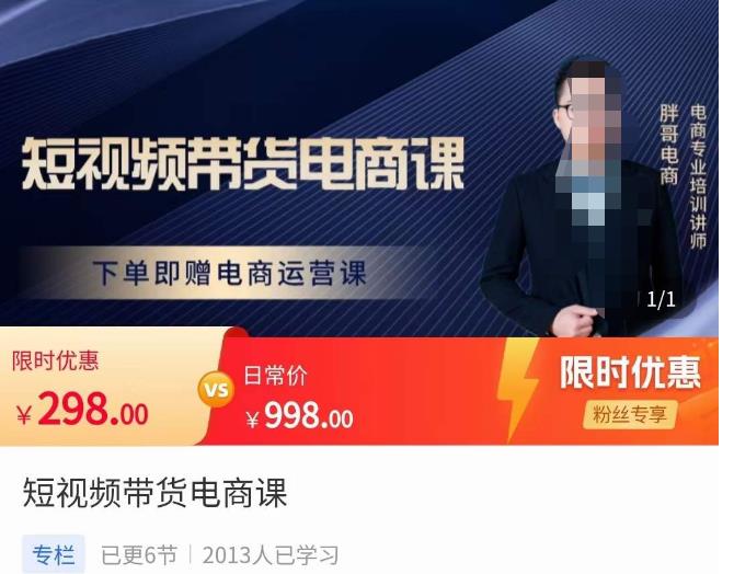 胖哥·短视频带货电商课，零基础可以学会电商，新人也一台手机也能做电商 - 副业心选-副业心选