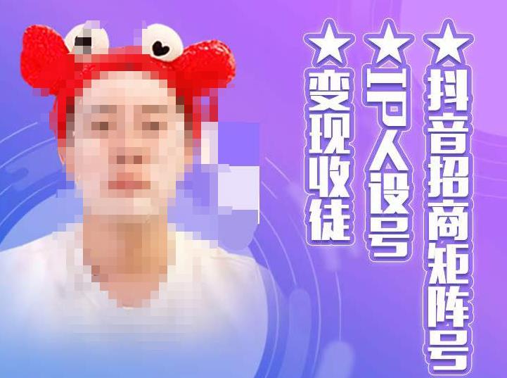 抖音招商矩阵号＋IP人设号+变现收徒，教你如何做抖音，通过抖音如何变现 - 副业心选-副业心选