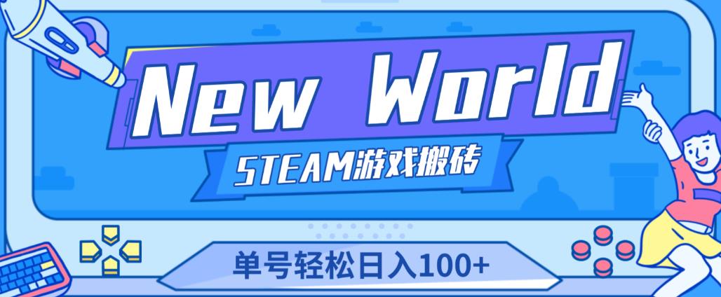 《New World》新世界游戏搬砖项目，单号轻松日入100+【详细操作教程】 - 副业心选-副业心选