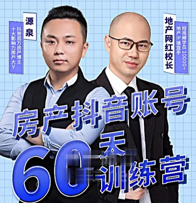 泉哥短视频账号60天起号课程，房产抖音账号搭建起号-价值2980元 - 副业心选-副业心选