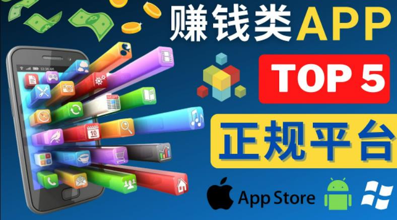 2023年5大正规赚钱APP–热门的手机赚钱小程序，利用业余时间赚钱的方法 - 副业心选-副业心选