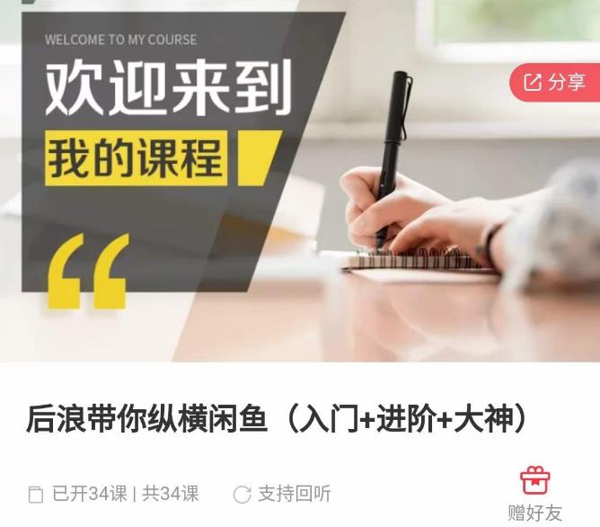 后浪带你纵横闲鱼（入门+进阶+大神），闲鱼最新玩法，简单粗暴 - 副业心选-副业心选