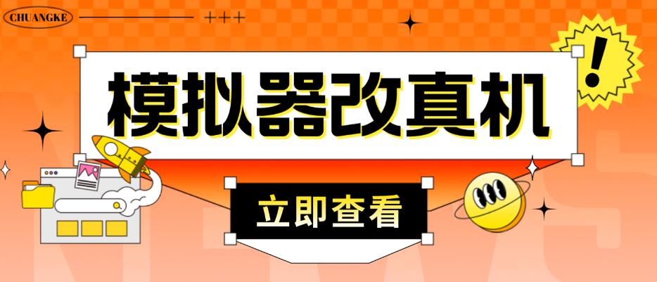 外面收费2980最新防封电脑模拟器改真手机技术，游戏搬砖党的福音，适用于所有模拟器搬砖游戏 - 副业心选-副业心选