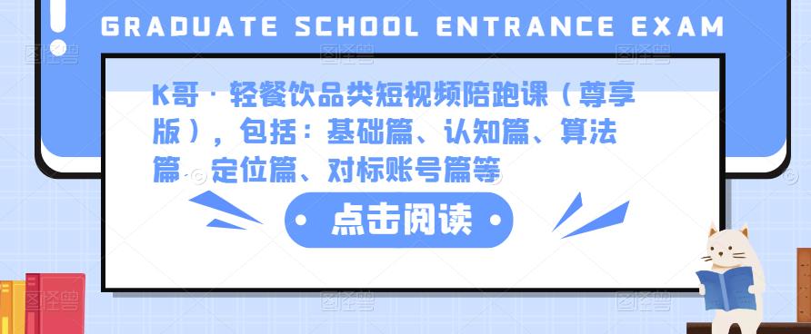 K哥·轻餐饮品类短视频陪跑课（尊享版），包括：基础篇、认知篇、算法篇、定位篇、对标账号篇等-副业心选
