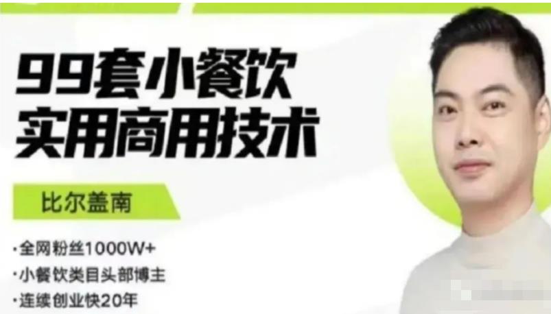 比尔盖南99套小吃配方+创业落地指南，卖小吃配方，一个0成本高收益的项目 - 副业心选-副业心选