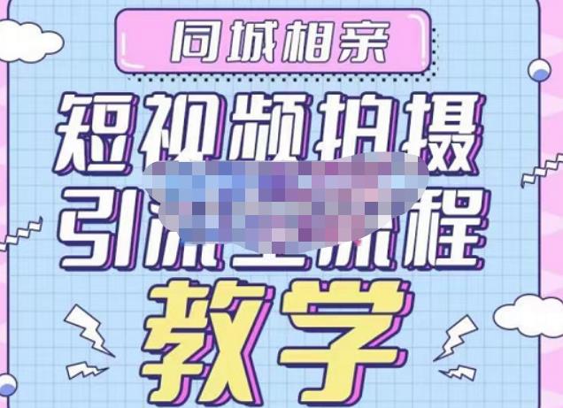 心动学堂·同城相亲短视频矩阵起号-引流-拍摄进阶，带你做好同城相亲，引流全流程教学 - 副业心选-副业心选