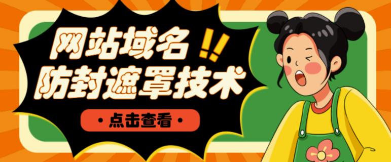 网站域名防封遮罩防红技术【详细教程+源码】-副业心选