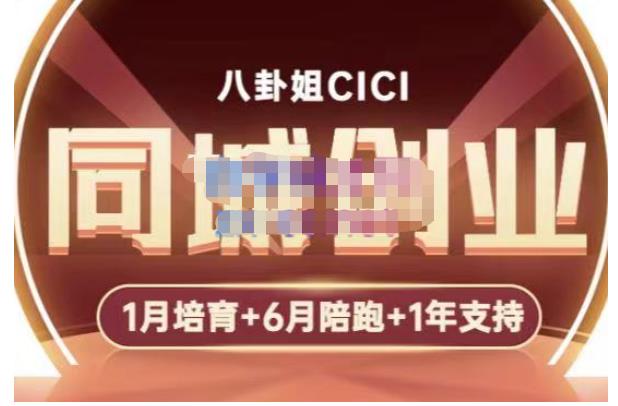 八卦姐cici·同城创业培训，教你做抖音，到引流，线上线下转化、建群、线下活动、全部环节 - 副业心选-副业心选