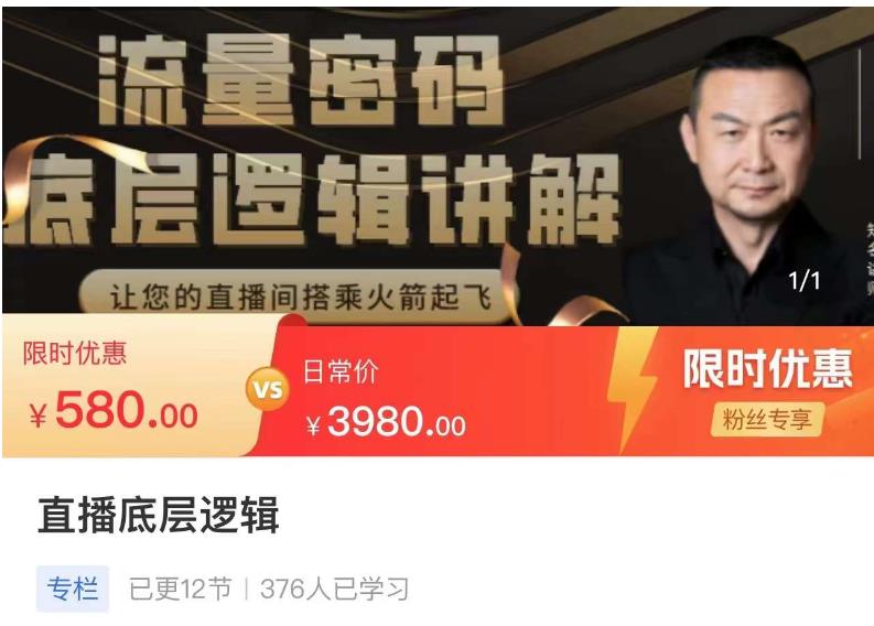 流量密码直播底层逻辑，让你的直播间搭乘火箭起飞-副业心选