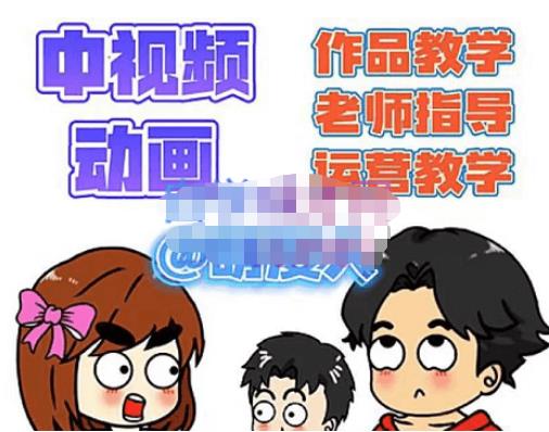 萌漫人·中视频动画作品教学+指导+运营，新手0基础一天学会-副业心选