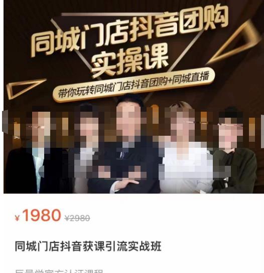 同城门店抖音获客引流实战课，带你玩转同城门店抖音团购+同城直播 - 副业心选-副业心选