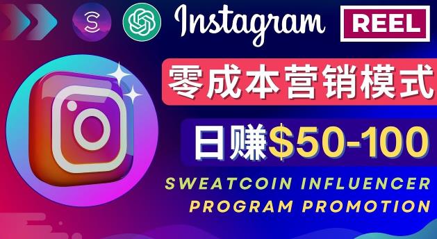 Instagram推广热门手机APP，通过Sweatcoin Influencer Program赚钱，日赚50-100美元 - 副业心选-副业心选