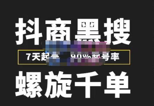 猎人联盟抖商黑搜玩法，螺旋千单，7天起号，90%起号率，100%盈利赚钱-副业心选