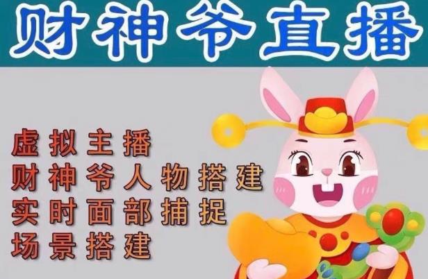抖音财神爷AI智能直播间，无需真人出镜，实时互动收礼物，小黄车带货，市面上最新的直播玩法。【软件+详细教程+工具】 - 副业心选-副业心选