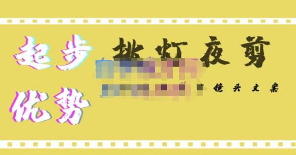 挑灯夜剪·超清影视剪辑，让学习到超越众多创作者的高清制作模式 - 副业心选-副业心选