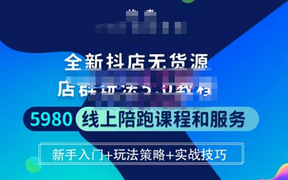 焰麦TNT电商学院·抖店无货源5.0进阶版密训营，小白也能轻松起店运营，让大家少走弯路 - 副业心选-副业心选
