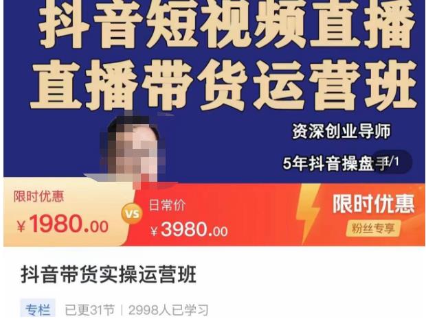 抖音直播带货实操运营班，带货直播间技巧思路，搭建高转化直播间，话术书写及付费技巧 - 副业心选-副业心选