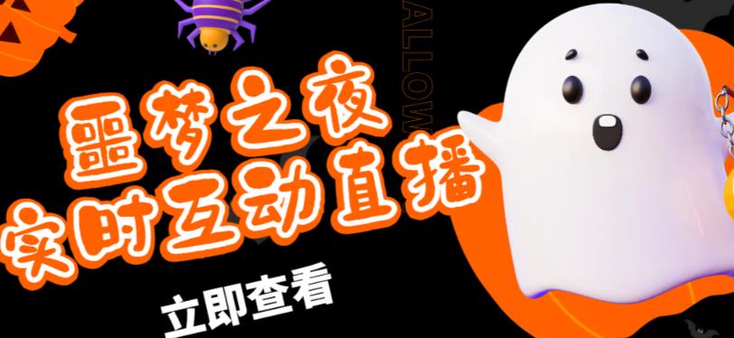 外面收费1980的抖音噩梦之夜直播项目，可虚拟人直播，抖音报白，实时互动直播【软件+详细教程】 - 副业心选-副业心选