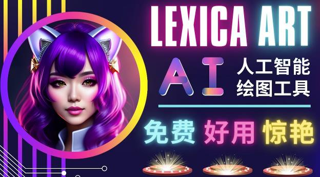 AI人工智能给图工具，免费-简单-好用AI文本转图像海量创意和图库！-副业心选
