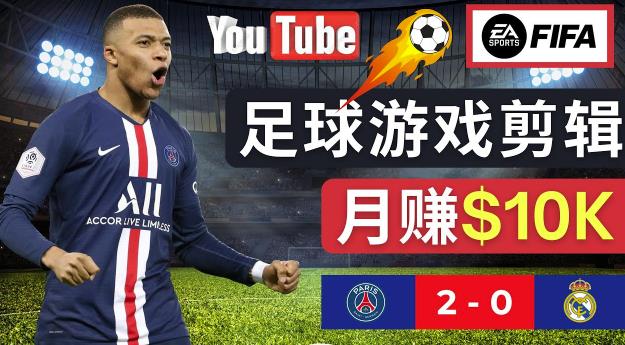 通过FIFA 23游戏赚钱的方法，编辑足球类Youtube视频，轻松月赚过万美元 - 副业心选-副业心选