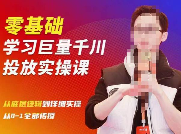 陈大黑牛千川课：零基础学习巨量千川投放实操课，从底层逻辑到详细实操全部传授-副业心选