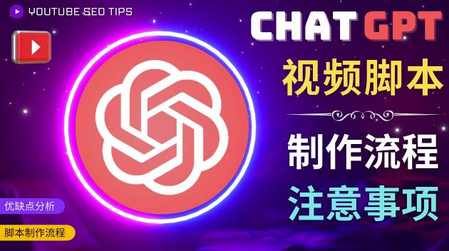 正确使用Chat GPT制作有价值的中文视频脚本，并在YouTube获利 - 副业心选-副业心选