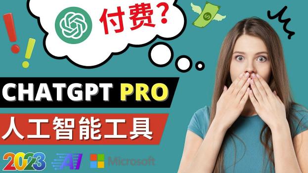 Chat GPT即将收费推出Pro高级版每月42美元-2023年热门的Ai应用还有哪些 - 副业心选-副业心选