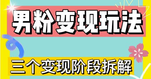0-1快速了解男粉变现三种模式【4.0高阶玩法】直播挂课，蓝海玩法 - 副业心选-副业心选