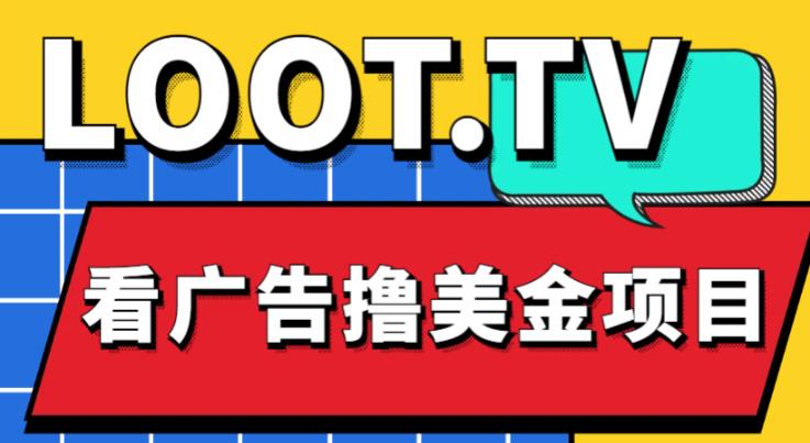 外面卖1999的Loot.tv看广告撸美金项目，号称月入轻松4000【详细教程+上车资源渠道】 - 副业心选-副业心选
