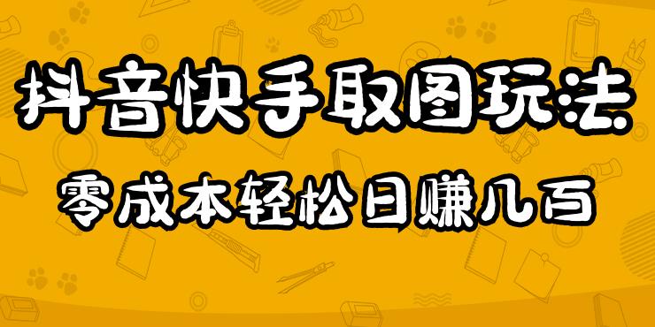 2023抖音快手取图玩法：一个人在家就能做，超简单，0成本日赚几百-副业心选