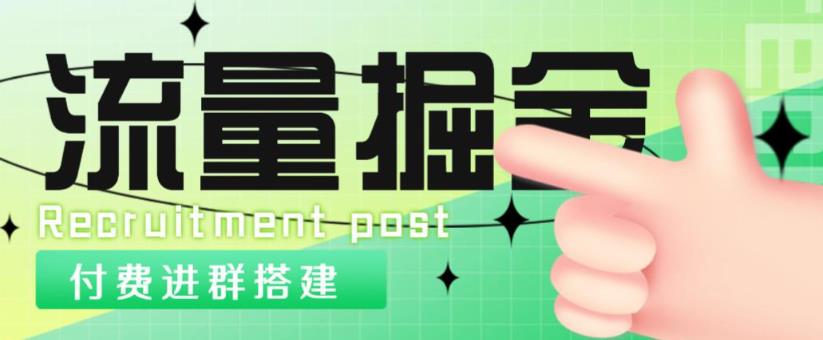 外面1800的流量掘金付费进群搭建+最新无人直播变现玩法【全套源码+详细教程】 - 副业心选-副业心选