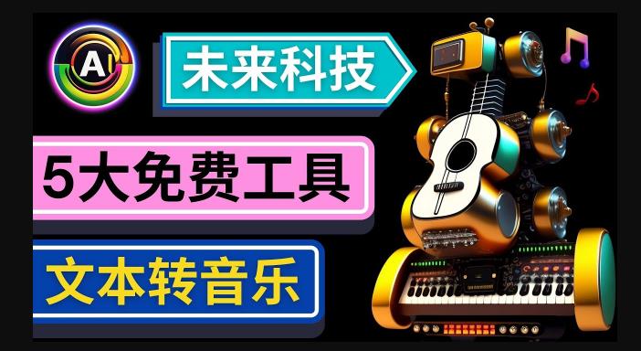 抢先体验未来Ai科技-文本转音乐工具，只需输入文字描述，即可创作歌曲和音乐 - 副业心选-副业心选