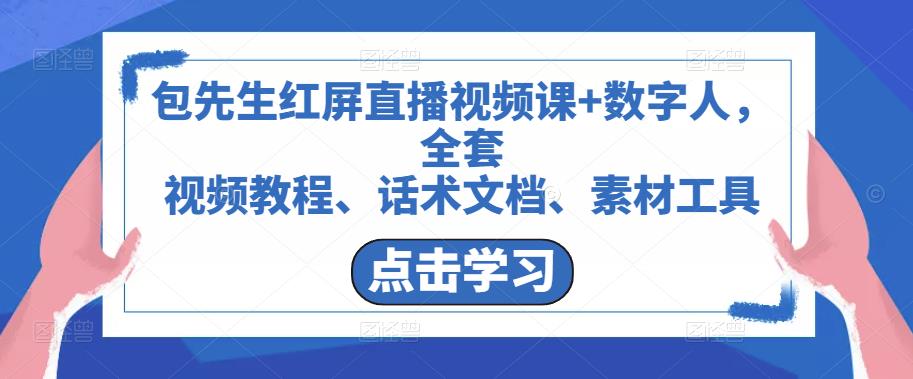 包先生红屏直播视频课+数字人，全套​视频教程、话术文档、素材工具-副业心选