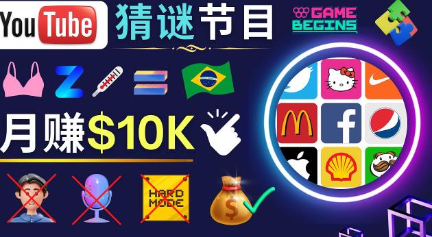 适合新手的视频剪辑方法，搜集图片制作猜谜游戏Youtube视频月入过万美元 - 副业心选-副业心选