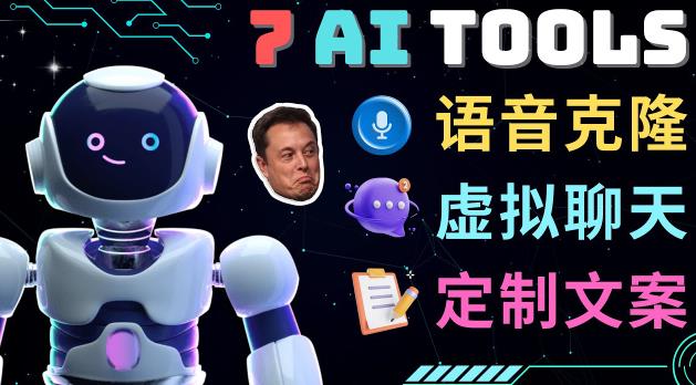 7大不可思议的人工智能工具–虚拟名人聊天，声音克隆，Ai律师，论文写作 - 副业心选-副业心选