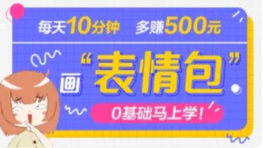 抖音表情包项目，每天10分钟，三天收益500+案例课程解析 - 副业心选-副业心选