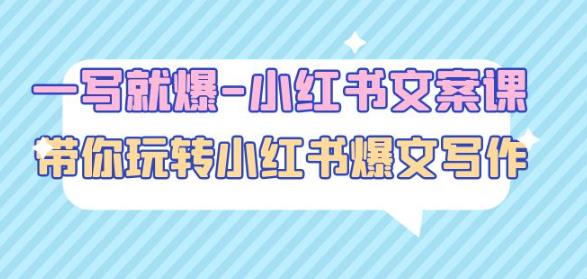 一写就爆-小红书文案课：带你玩转小红收爆文写作（45节课） - 副业心选-副业心选