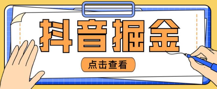 最近爆火3980的抖音掘金项目，号称单设备一天100~200+【全套详细玩法教程】-副业心选